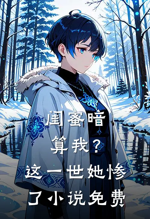 闺蜜暗算我?这一世她惨了免费观看