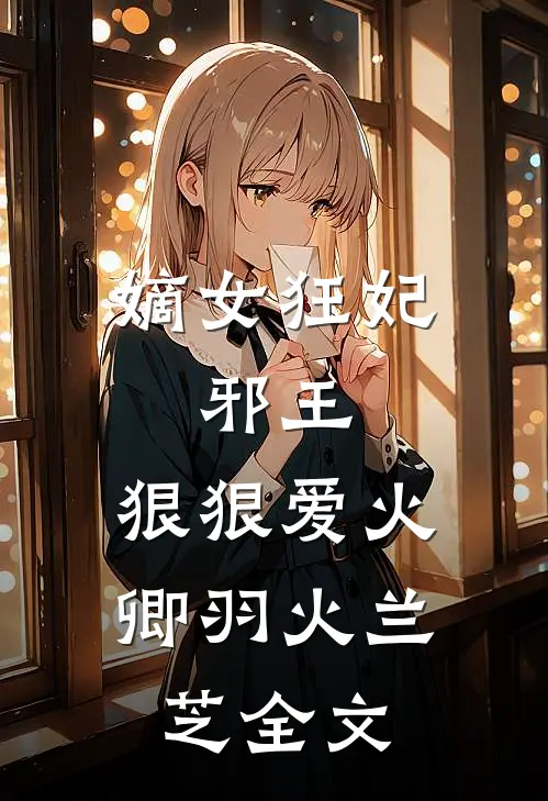 嫡女狂妃邪王,狠狠爱火卿羽火兰芝全文免费阅读