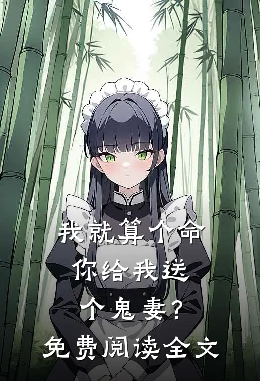 我就算个命,你给我送个鬼妻?免费阅读全文