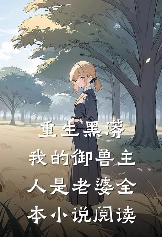 重生黑蟒,我的御兽主人是老婆全本阅读