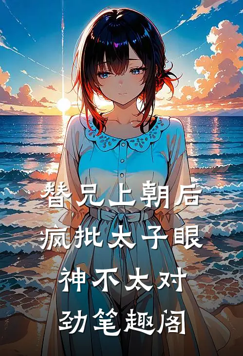 替兄上朝后，疯批太子眼神不太对劲笔趣阁