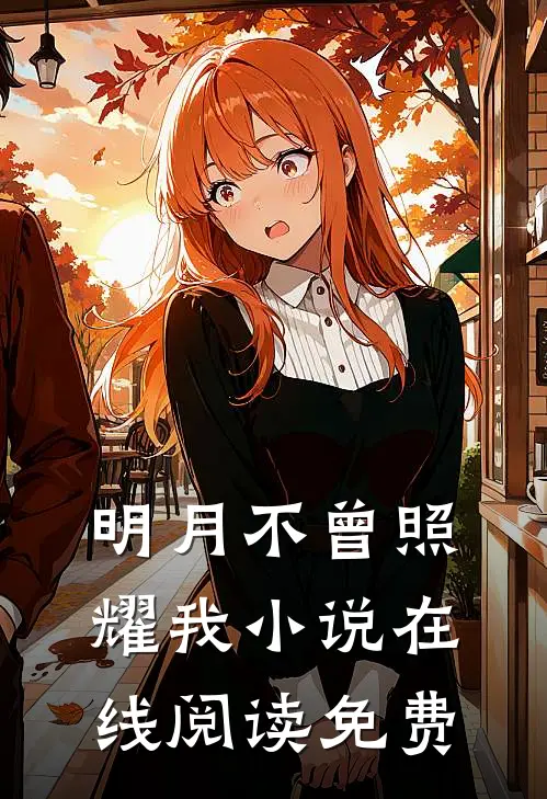 明月不曾照耀我在线阅读免费无弹窗