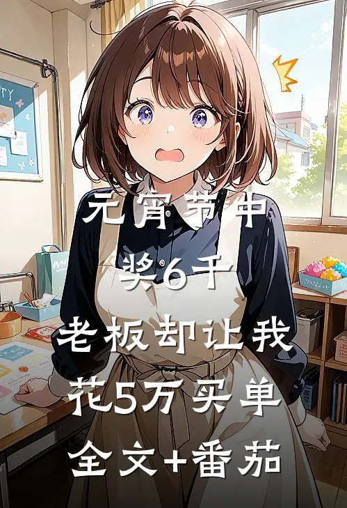 元宵节中奖6千，老板却让我花5万买单全文+番茄