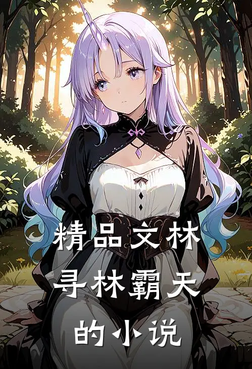 精品文林寻林霸天的小说