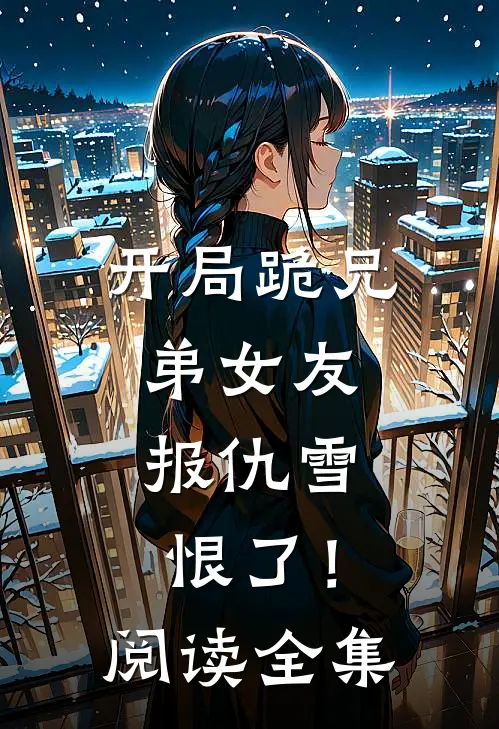 开局跪兄弟女友,报仇雪恨了!阅读全集