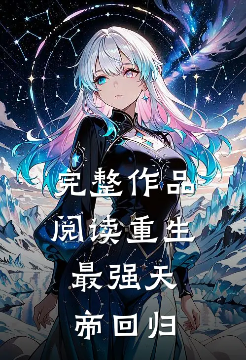 完整作品阅读重生最强天帝回归