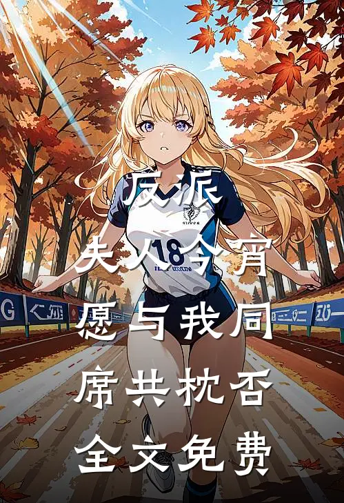反派：夫人今宵愿与我同席共枕否全文免费