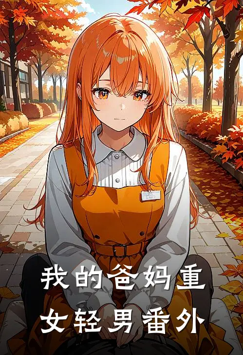 我的爸妈重女轻男番外免费阅读