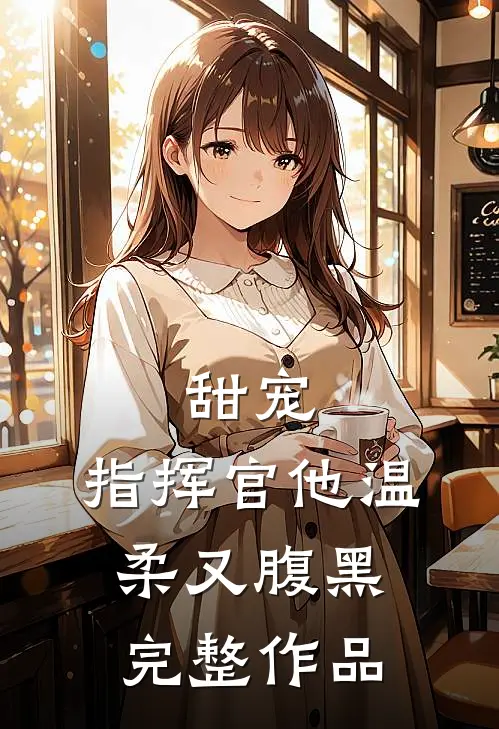 甜宠指挥官他温柔又腹黑完整作品
