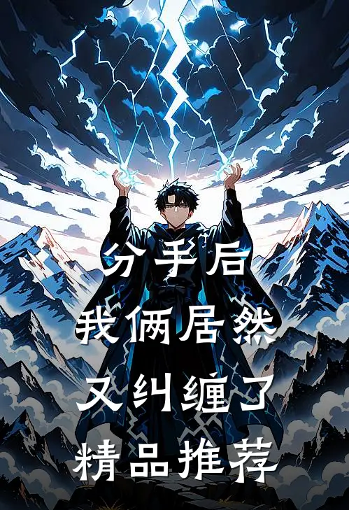 分手后,我俩居然又纠缠了精品推荐