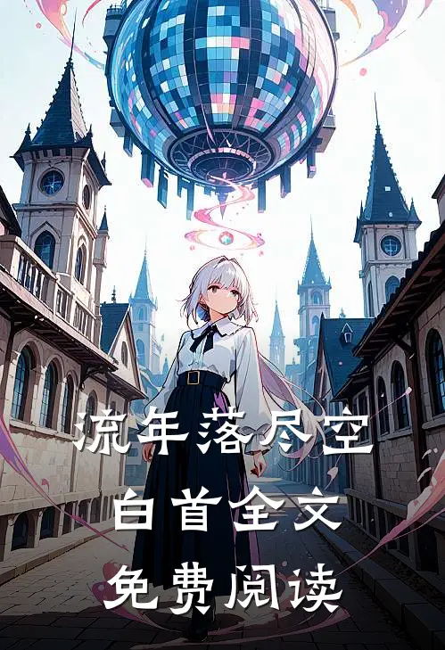流年落尽空白首全文免费阅读