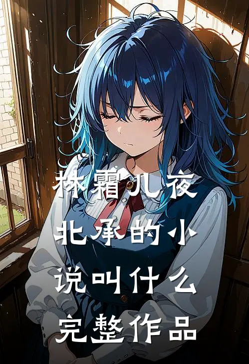 林霜儿夜北承的小说叫什么完整作品