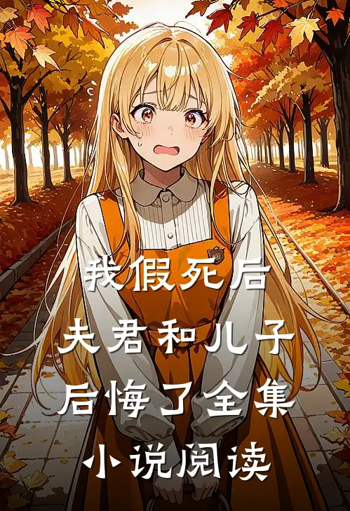 我假死后，夫君和儿子后悔了全集小说阅读