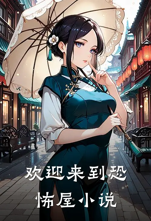 欢迎来到恐怖屋小说