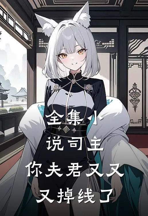 全集司主,你夫君又又又掉线了全文阅读
