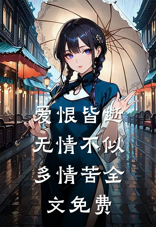 爱恨皆逝,无情不似多情苦全文免费