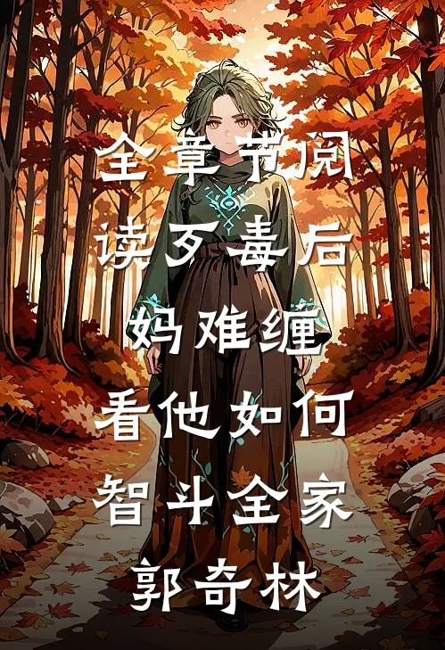 全章节阅读歹毒后妈难缠,看他如何智斗全家郭奇林