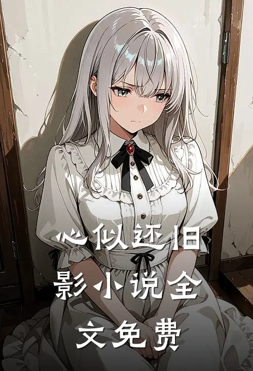 心似还旧影小说全文免费