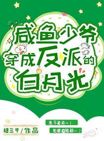 她也不想嫁啊，可禁欲大佬叫她小祖宗诶结局+番外