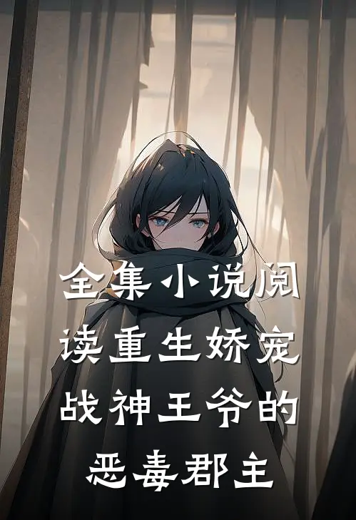 全集阅读重生娇宠,战神王爷的恶毒郡主