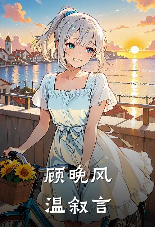 顾晚风温叙言
