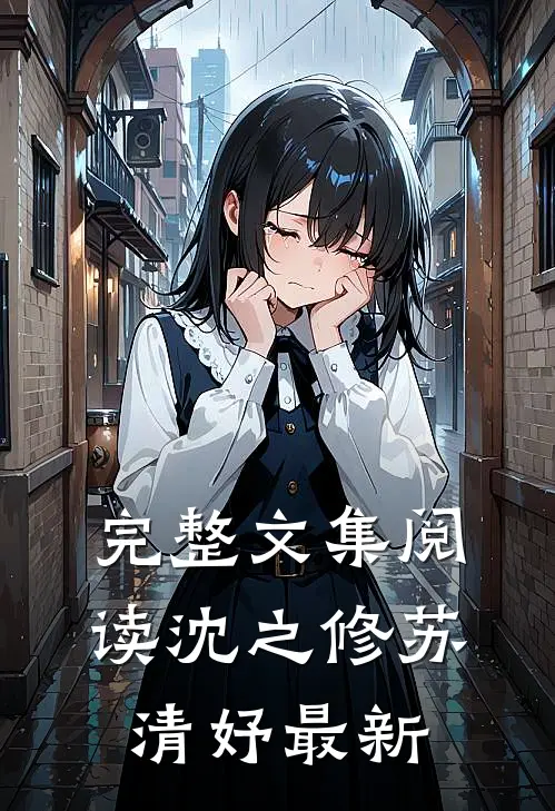 完整文集阅读沈之修苏清妤最新