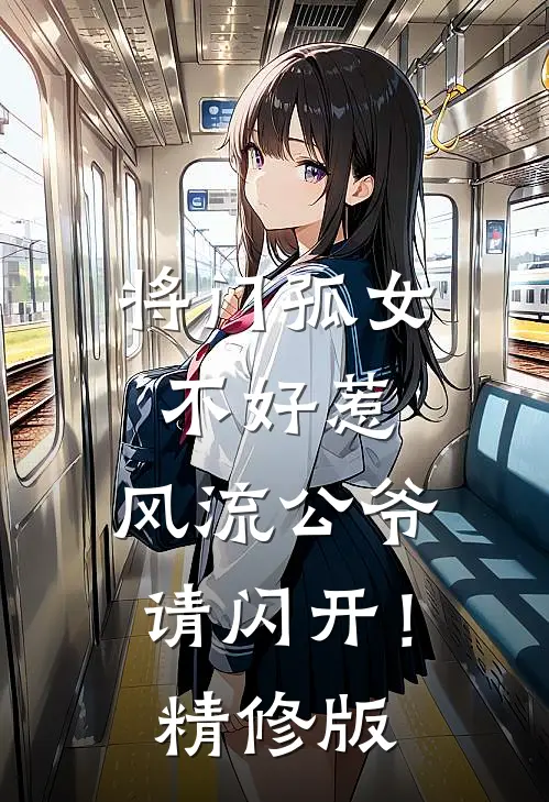 将门孤女不好惹,风流公爷请闪开!精修版
