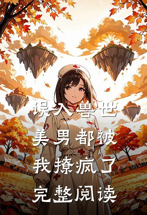 误入兽世美男都被我撩疯了完整阅读免费