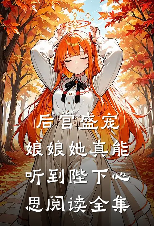 后宫盛宠：娘娘她真能听到陛下心思阅读全集