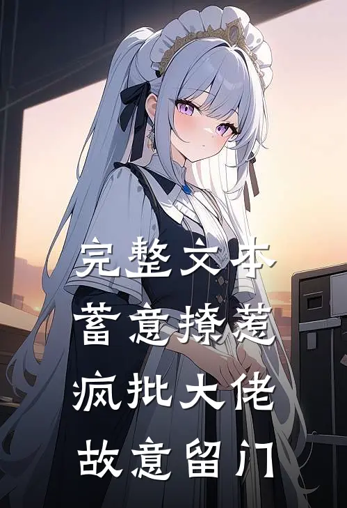 完整文本蓄意撩惹：疯批大佬故意留门