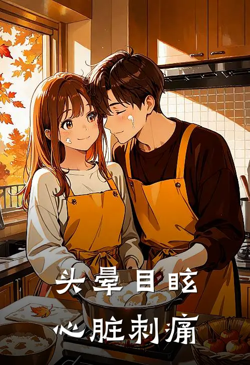 头晕目眩心脏刺痛