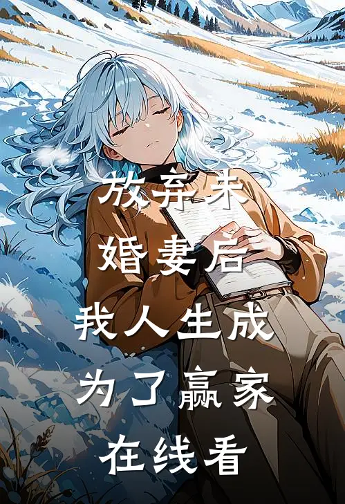 放弃未婚妻后,我人生成为了赢家在线看