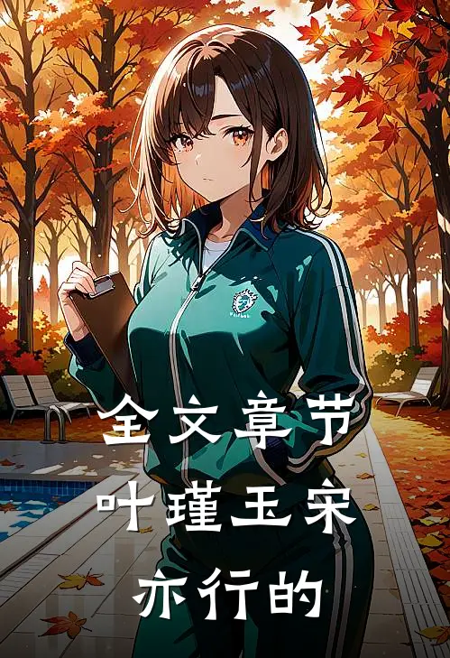 全文章节叶瑾玉宋亦行的作者是谁