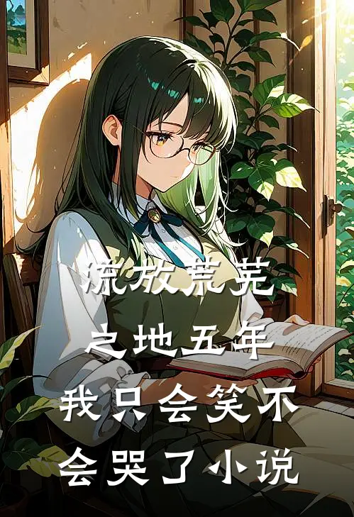 流放荒芜之地五年,我只会笑不会哭了