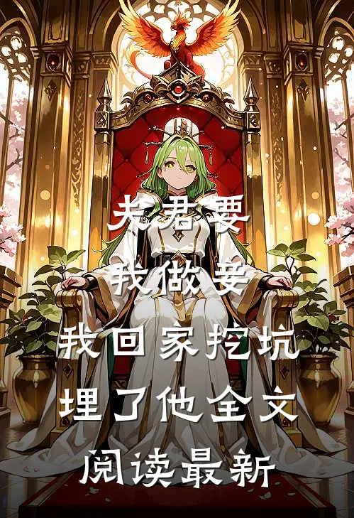 夫君要我做妾,我回家挖坑埋了他全文阅读最新章