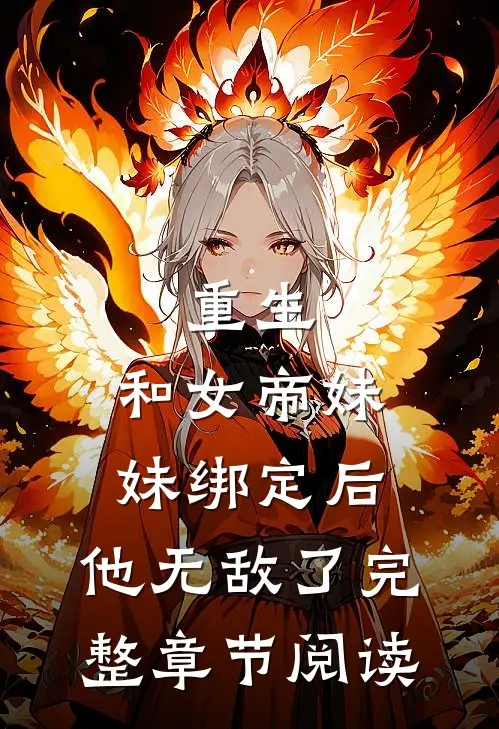 重生和女帝妹妹绑定后,他无敌了完整章节阅读免费