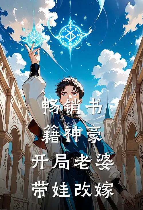 畅销书籍神豪开局老婆带娃改嫁