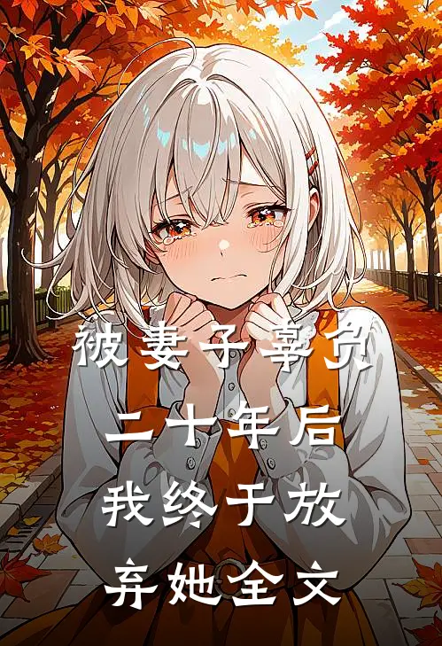 被妻子辜负二十年后,我终于放弃她全文在线阅读