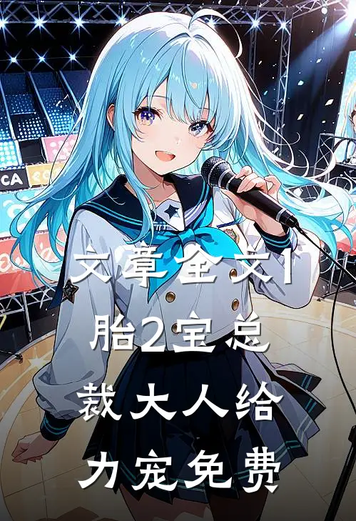 文章全文1胎2宝总裁大人给力宠免费