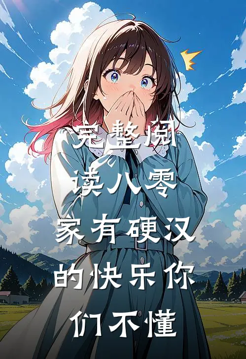 完整阅读八零：家有硬汉的快乐你们不懂
