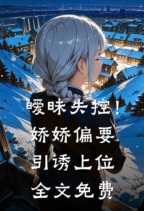 暧昧失控!娇娇偏要引诱上位全文免费