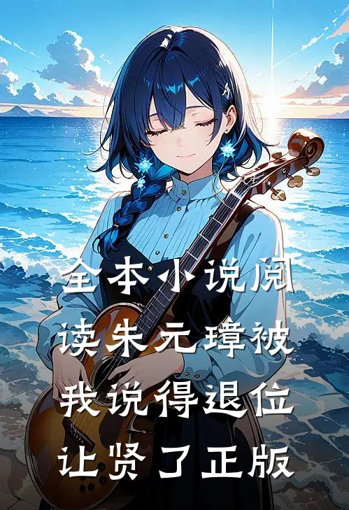 全本小说阅读朱元璋被我说得退位让贤了 正版