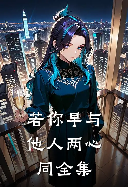 若你早与他人两心同全集