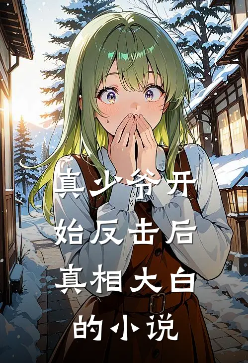 真少爷开始反击后,真相大白的