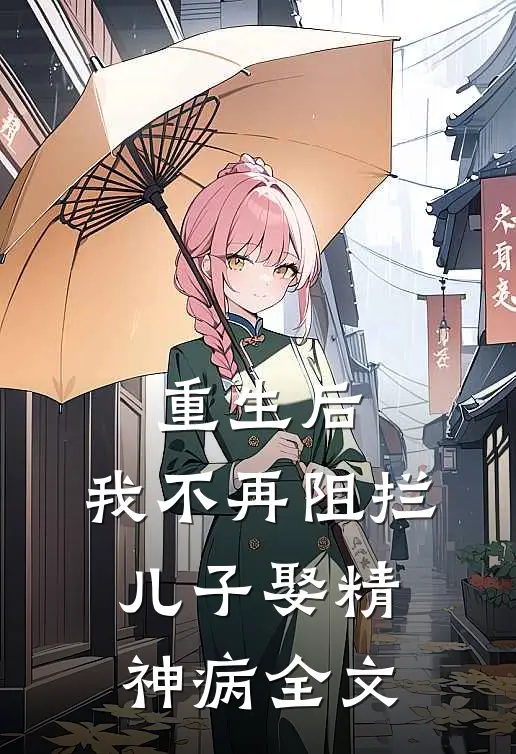 重生后,我不再阻拦儿子娶精神病全文在线阅读
