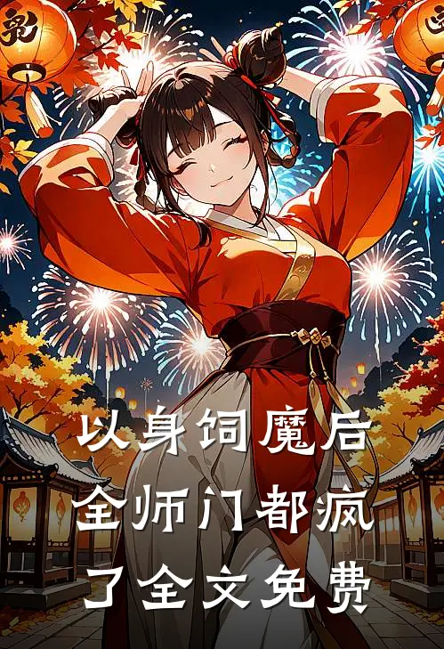 以身饲魔后，全师门都疯了全文免费