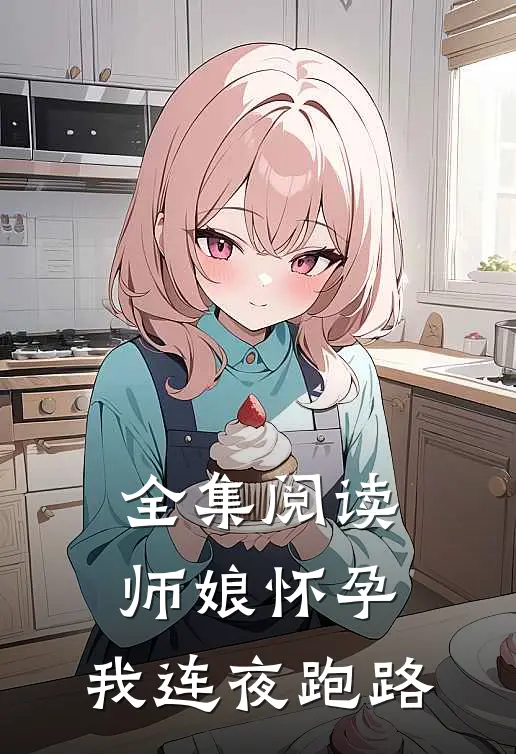 全集阅读师娘怀孕,我连夜跑路