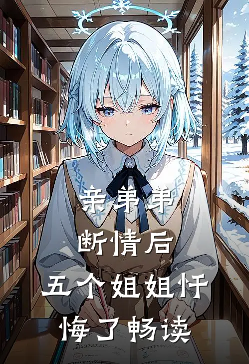 亲弟弟断情后,五个姐姐忏悔了畅读