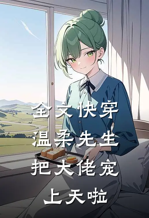 全文快穿温柔先生把大佬宠上天啦