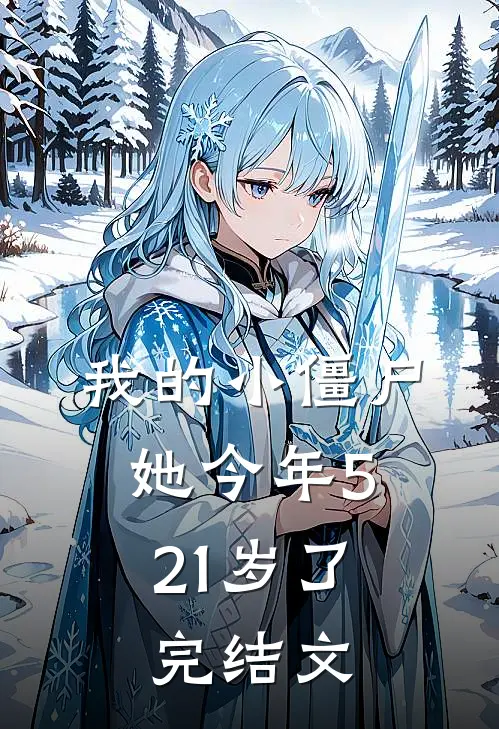 我的小僵尸,她今年521岁了完结文案